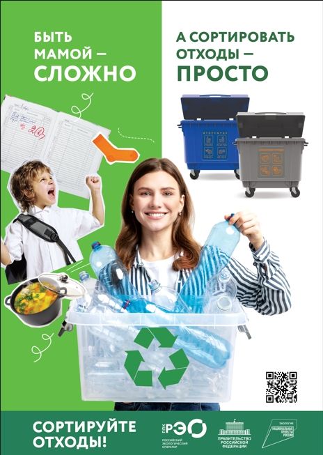 ППК "Российский экологический оператор" рекомендует: Сортируйте отходы. Главное - начать!